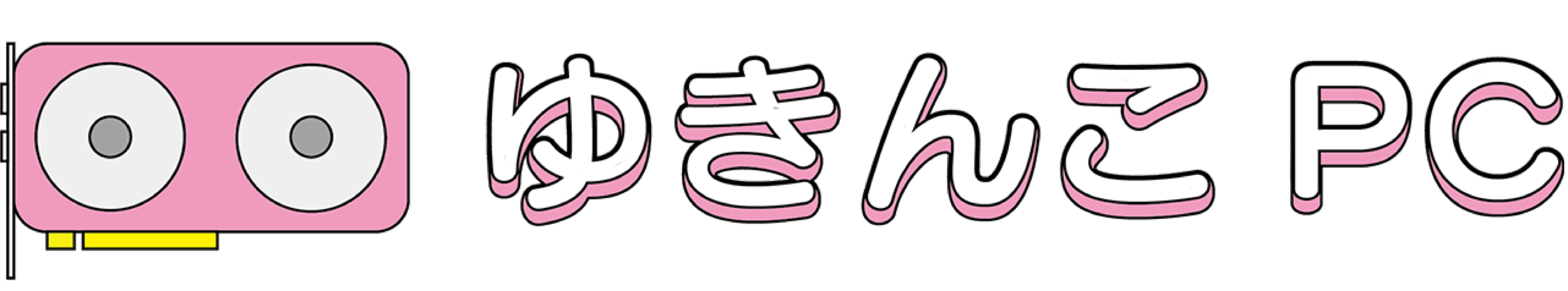 ゆきんこPC